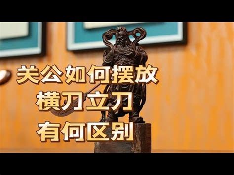 家裡擺關公|【家裡擺關公】家裡擺關公冷知識！供奉禁忌不可不知